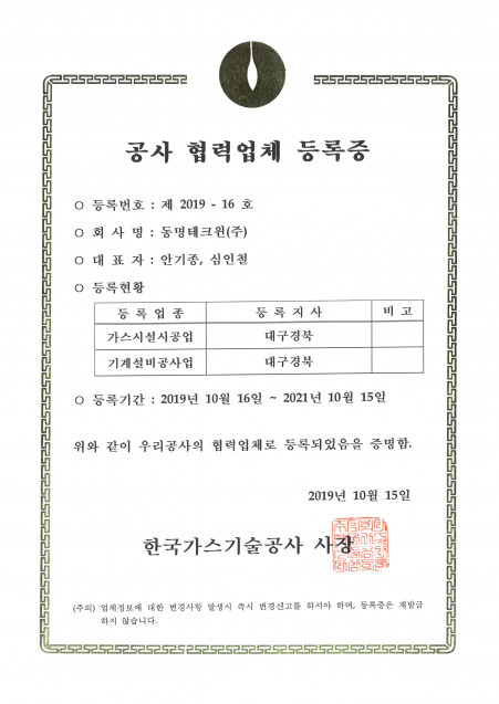 공사협력업체등록증-한국가스기술공사