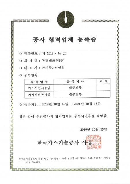 공사협력업체등록증-한국가스기술공사